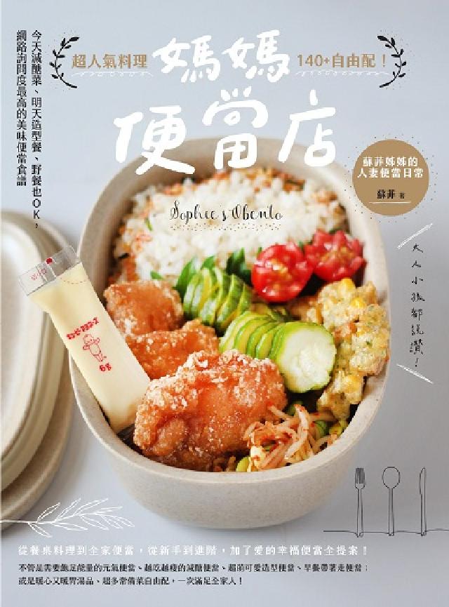 媽媽便當店:超人氣料理140+自由配!今天減醣菜、明天(電子書)