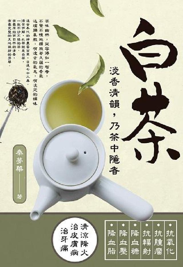 白茶:淡香清韻, 乃茶中隱者(電子書)