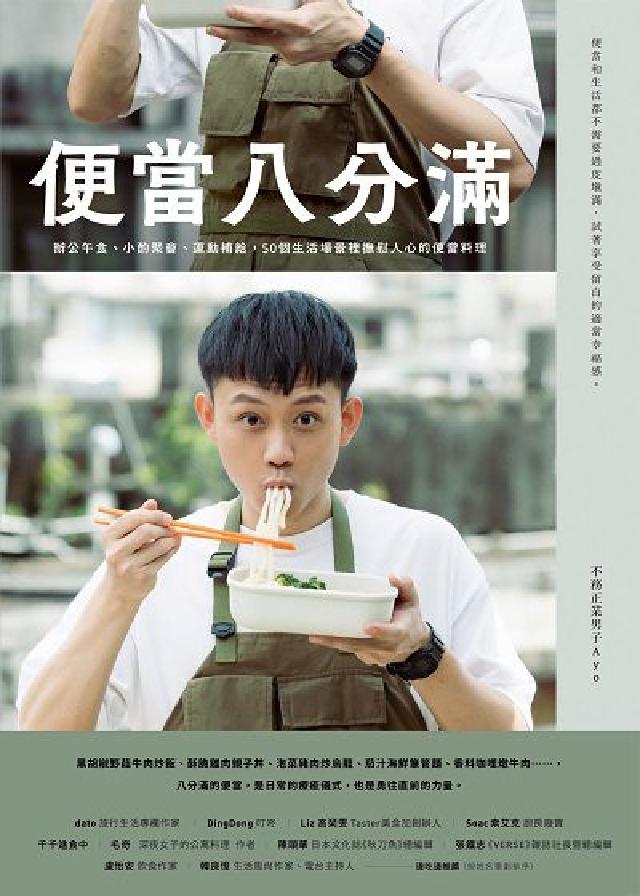 便當八分滿:辦公午食、小酌聚會、運動補給, 50個生活(電子書)
