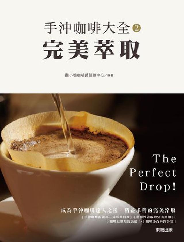 手沖咖啡大全2：完美萃取, 完美萃取(電子書)