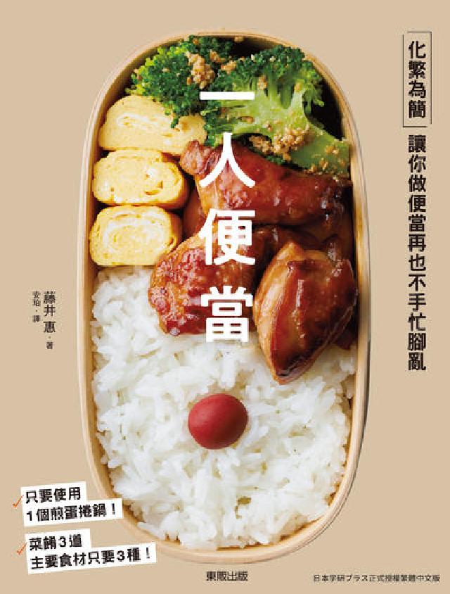 一人便當：化繁為簡，讓你做便當再也不手忙腳亂(電子書)
