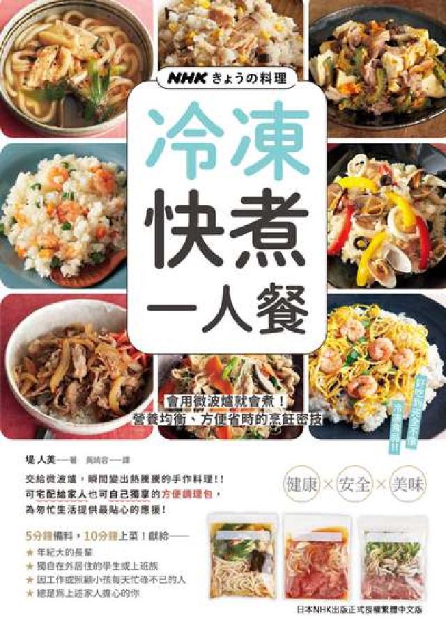 NHKきょうの料理 冷凍快煮一人餐：會用微波爐就會煮!(電子書)