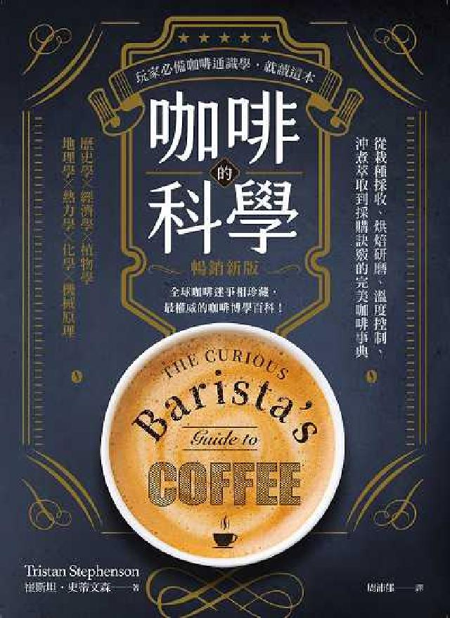 咖啡的科學:從栽種採收、烘焙研磨、溫度控制、沖煮萃取到(電子書)