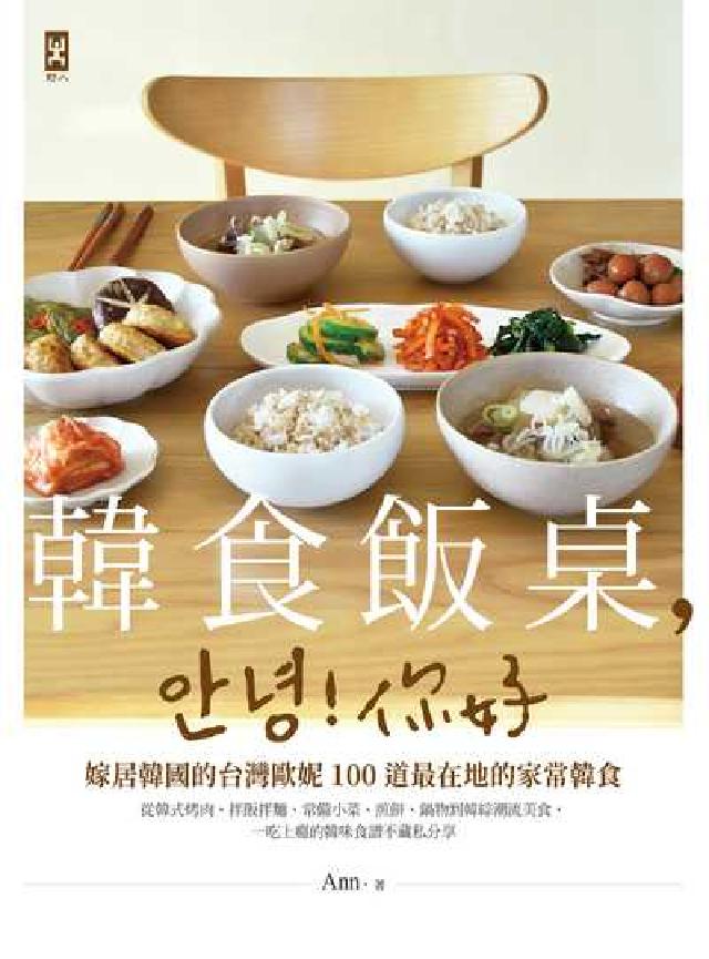 韓食飯桌，안녕!你好:嫁居韓國的臺灣歐妮100道最在地(電子書)