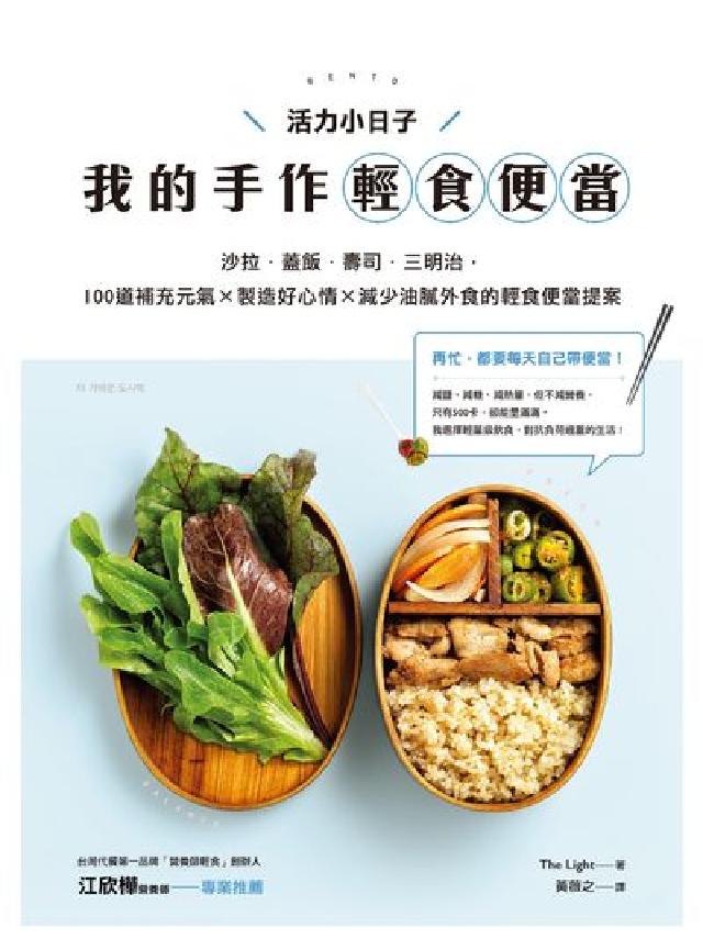 活力小日子, 我的手作輕食便當:沙拉.蓋飯.壽司.三明(電子書)