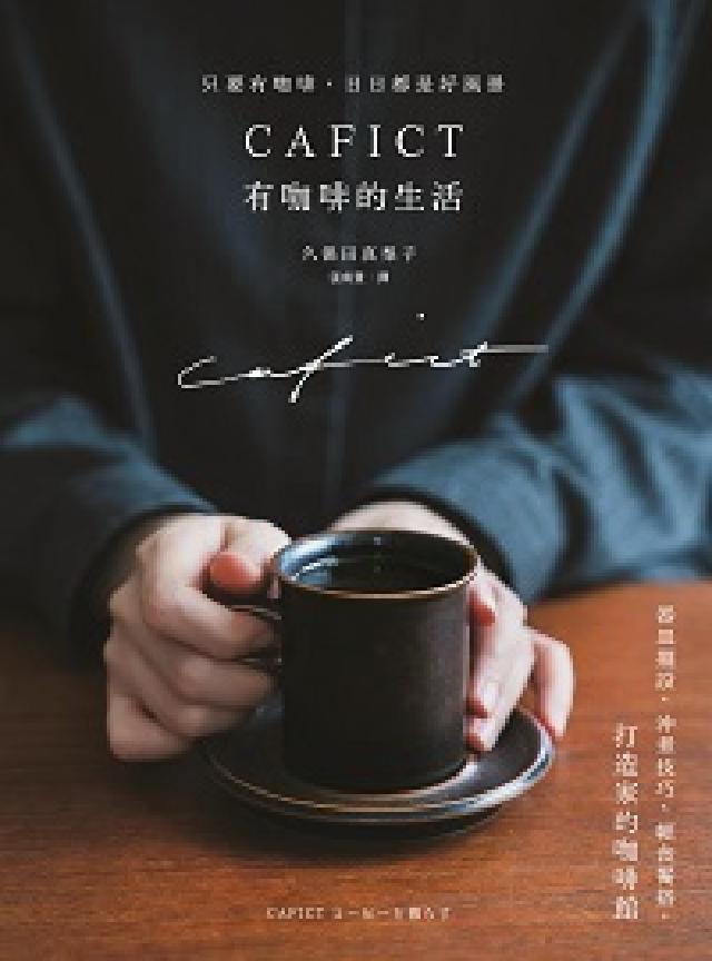 CAFICT有咖啡的生活:器皿擺設、沖煮技巧、輕食餐搭(電子書)