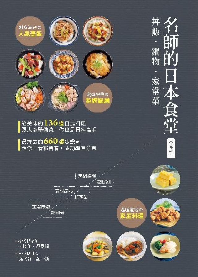 (全圖解)名師的日本食堂:丼飯.鍋物.家常菜(電子書)