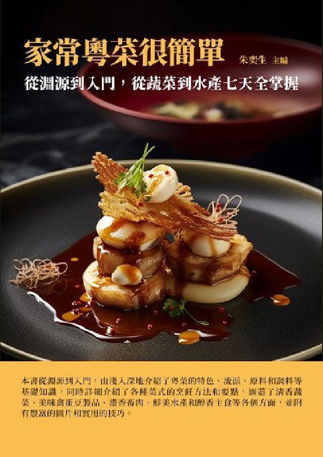 家常粵菜很簡單:從淵源到入門, 從蔬菜到水產七天全掌握(電子書)