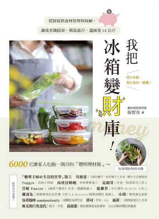 我把冰箱變財庫！從採買到食材管理與收納，讓我省錢投資、(電子書)