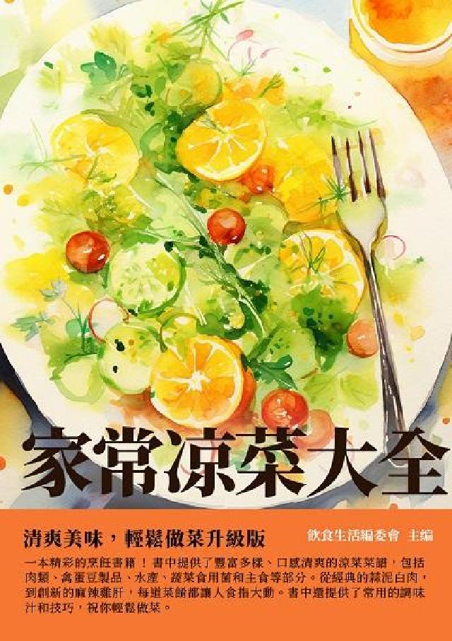家常冷盤大全:清爽美味, 輕鬆做菜升級版(電子書)