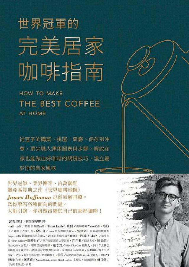 世界冠軍的完美居家咖啡指南:從豆子的購買、挑選、研磨、(電子書)