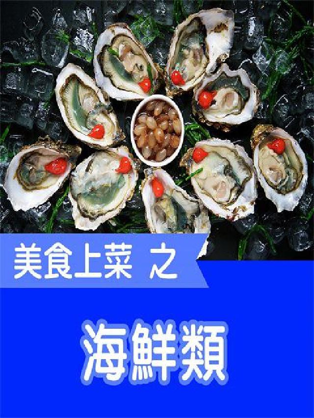 美食上菜之海鮮類(說書)[有聲書(電子書)