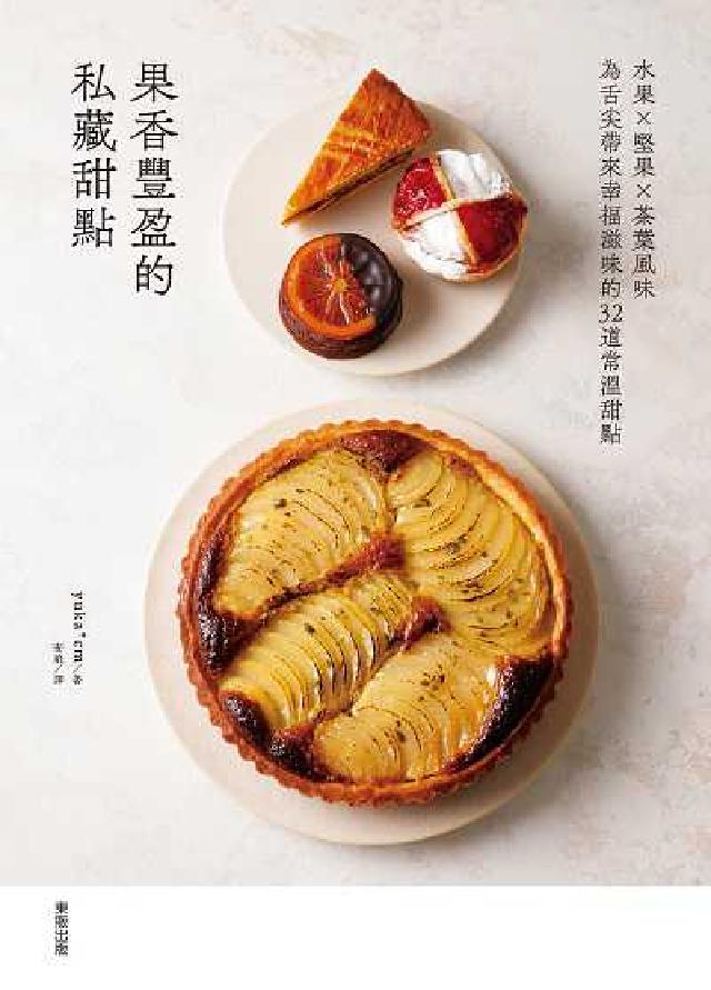 果香豐盈的私藏甜點:水果×堅果×茶葉風味為舌尖帶來幸福(電子書)