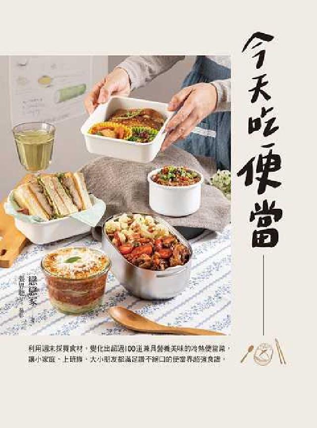 今天吃便當:利用週末採買食材。變化出超過100道兼具營(電子書)