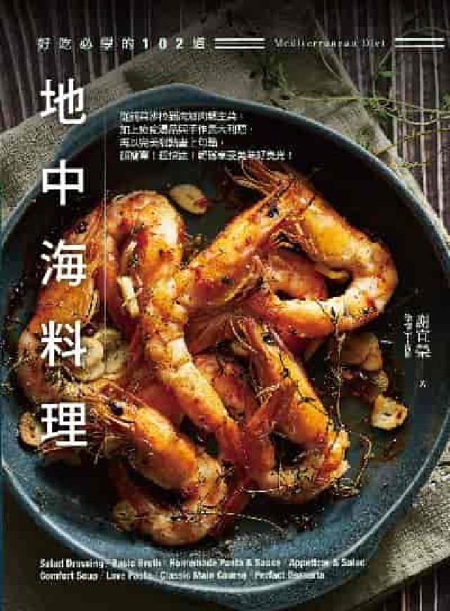 好吃必學的102道地中海料理:從前菜沙拉到海鮮肉類主菜(電子書)