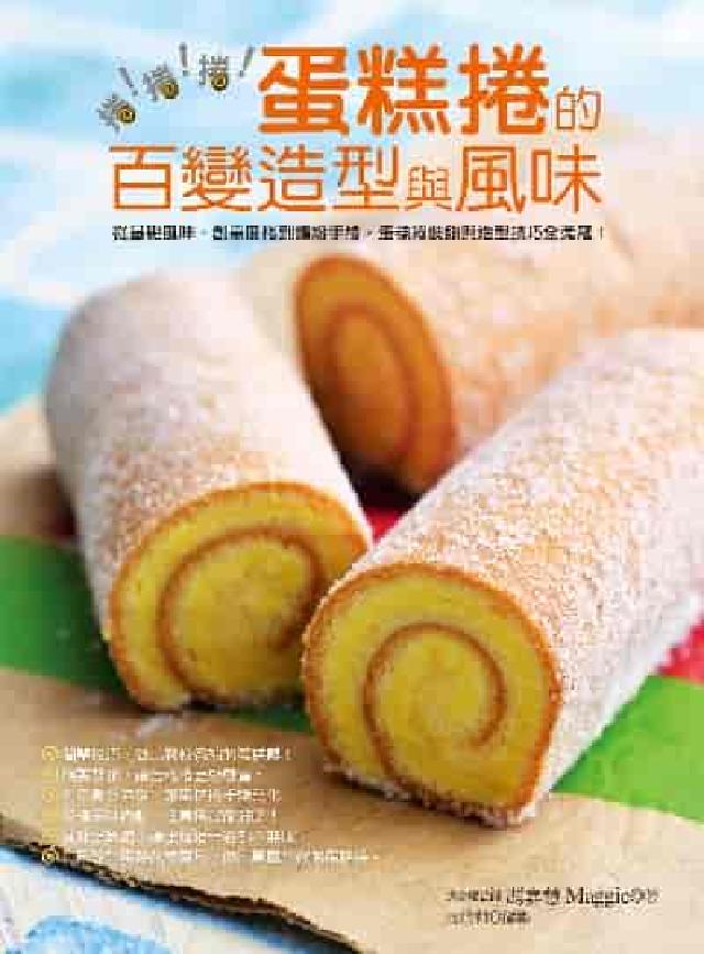 捲!捲!捲!蛋糕捲的百變造型與風味:從基礎風味、創意風(電子書)