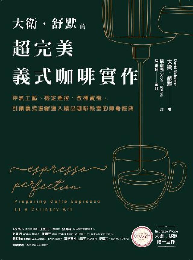 大衛. 舒默的超完美義式咖啡實作:沖煮工藝、穩定溫控、(電子書)