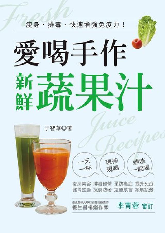 愛喝手作新鮮蔬果汁(電子書)