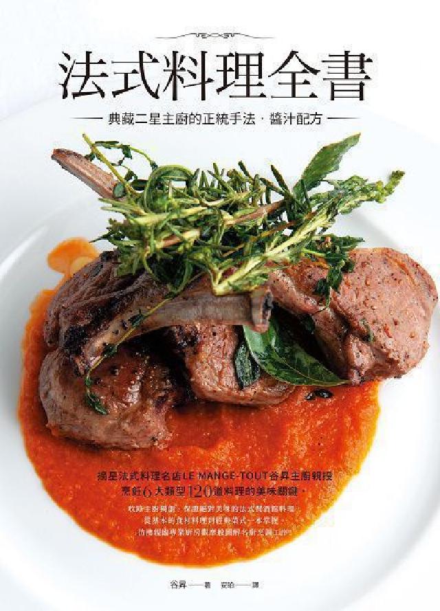 法式料理全書:典藏二星主廚的正統手法‧醬汁配方(電子書)