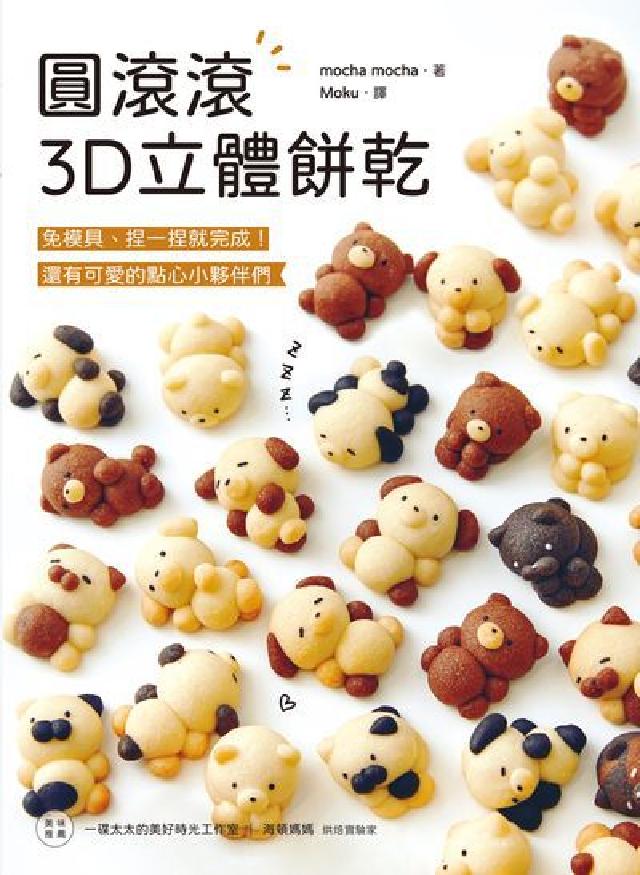圓滾滾3D立體餅乾:免模具、捏一捏就完成!還有可愛的點(電子書)