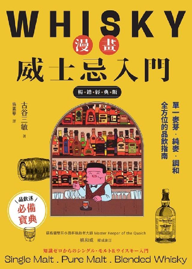 漫畫威士忌入門【暢銷經典版】:單一麥芽．純麥．調和, (電子書)