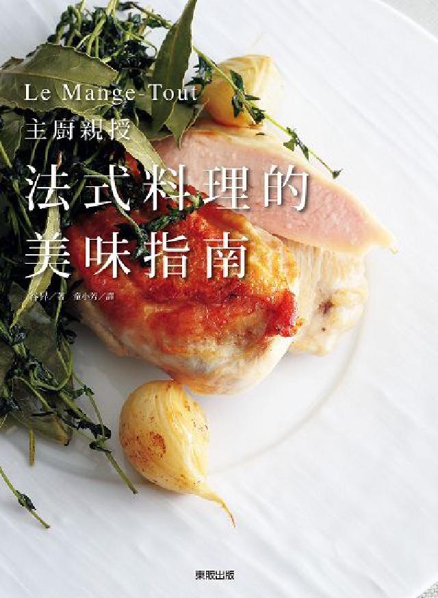 法式料理的美味指南:Le Mange-Tout主廚親授(電子書)