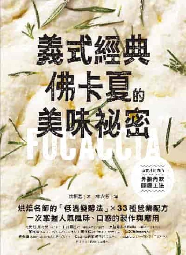 義式經典!佛卡夏的美味秘密:烘焙名師的「低溫發酵法」×(電子書)