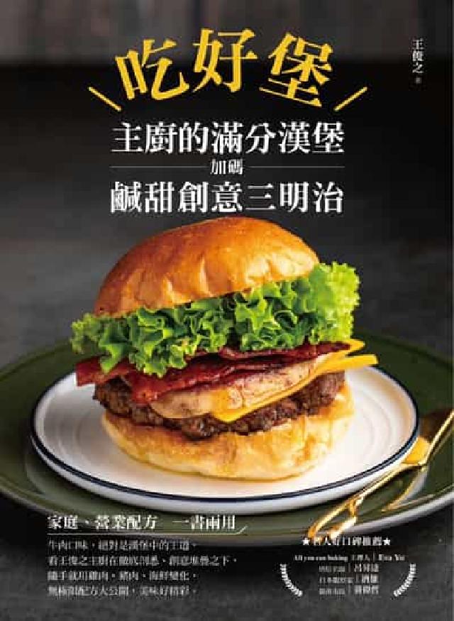 吃好堡!主廚的滿分漢堡:加碼鹹甜創意三明治(電子書)