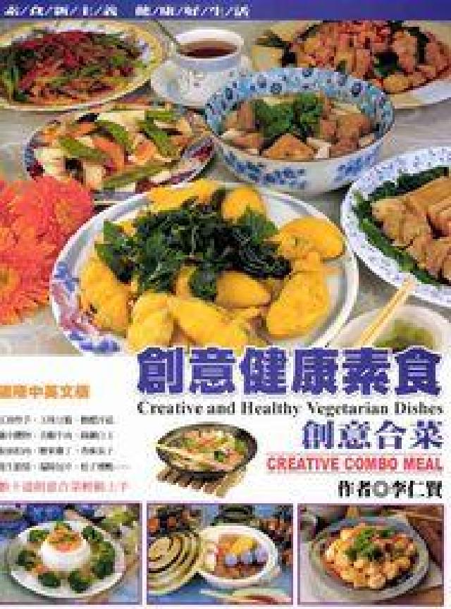 創意健康素食:創意合菜(電子書)
