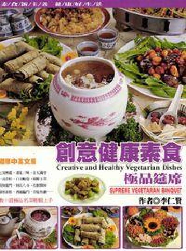 創意健康素食:極品筵席(電子書)