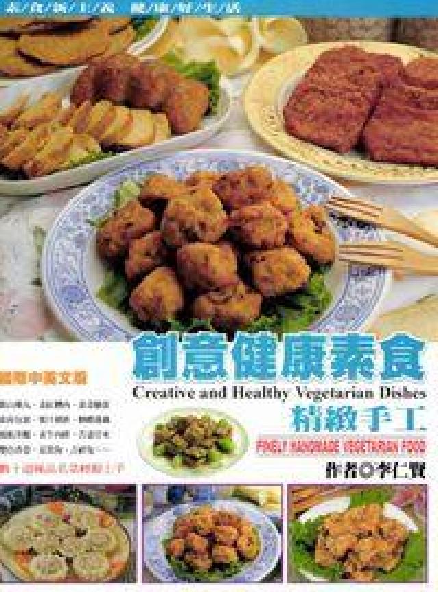 創意健康素食:精緻手工(電子書)