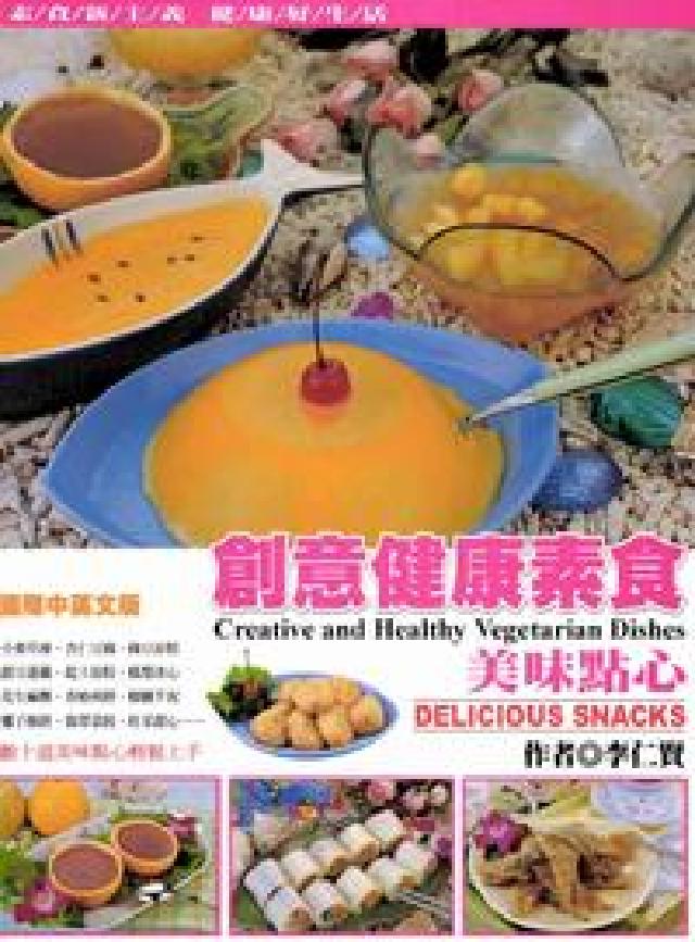 創意健康素食:美味點心(電子書)