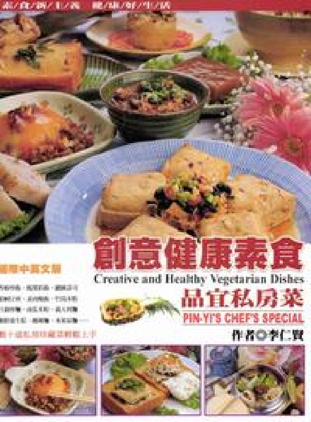 創意健康素食:品宜私房菜(電子書)