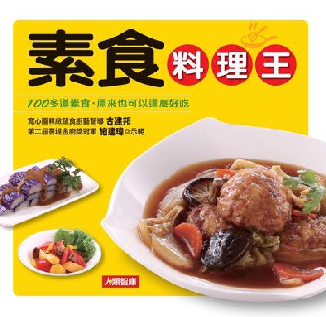 素食料理王:100多道素食, 原來也可以這麼好吃(電子書)