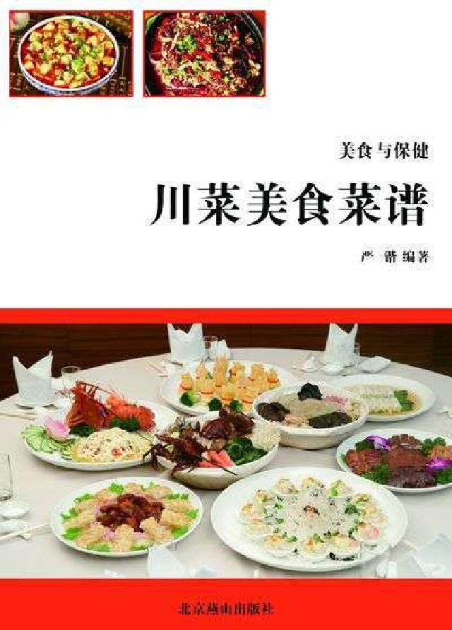 美食與保健:川菜美食菜譜(電子書)