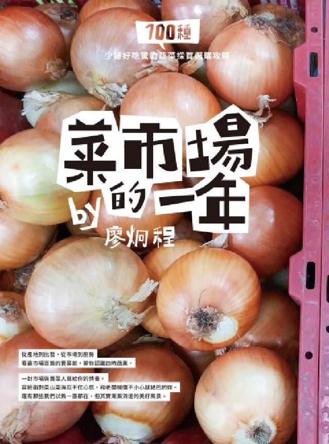 菜市場的一年:100種少婦好吃驚的蔬菜採買攻略(電子書)