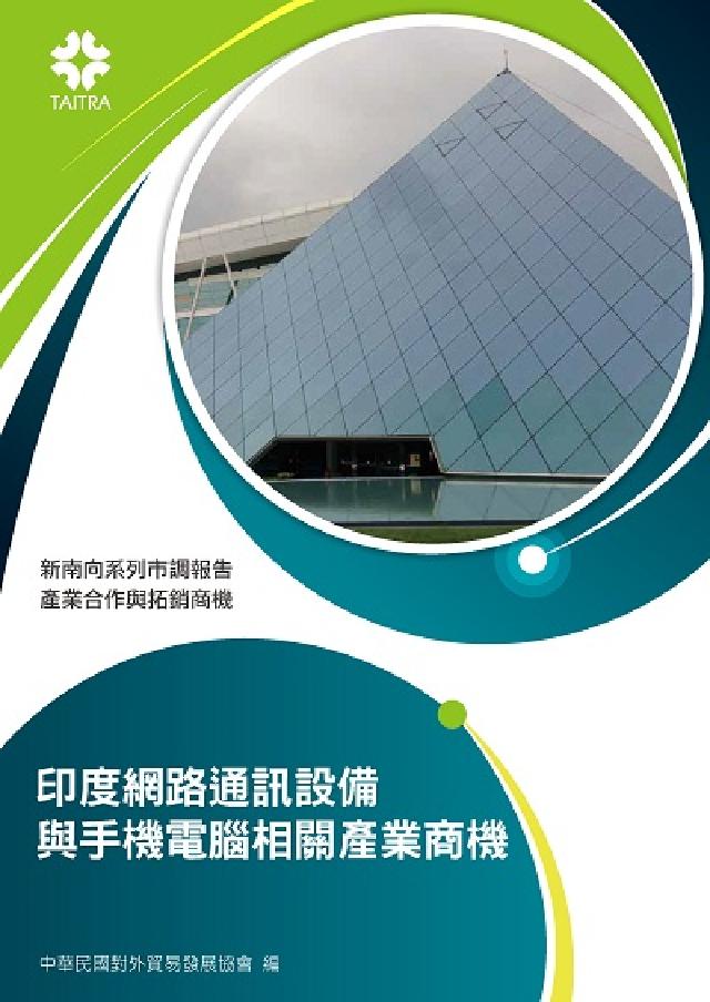 印度網路通訊裝置與手機電腦相關產業商機:產業合作與拓銷(電子書)