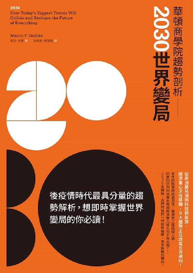華頓商學院趨勢剖析:2030世界變局(電子書)