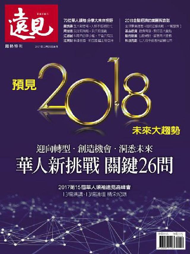預見2018未來大趨勢:迎向轉型. 創造機會. 洞悉未(電子書)