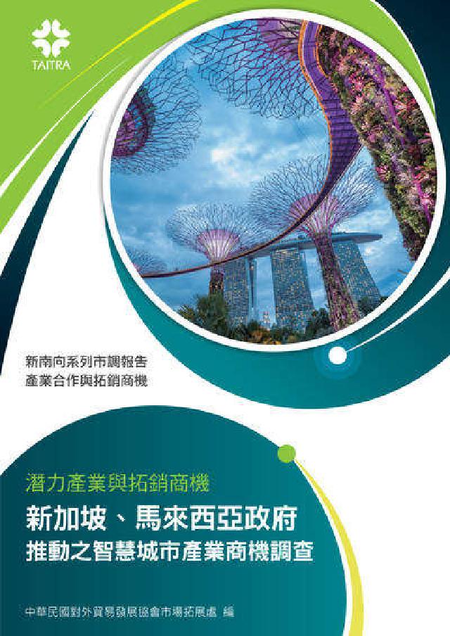 潛力產業與拓銷商機:新加坡、馬來西亞政府推動之智慧城市(電子書)