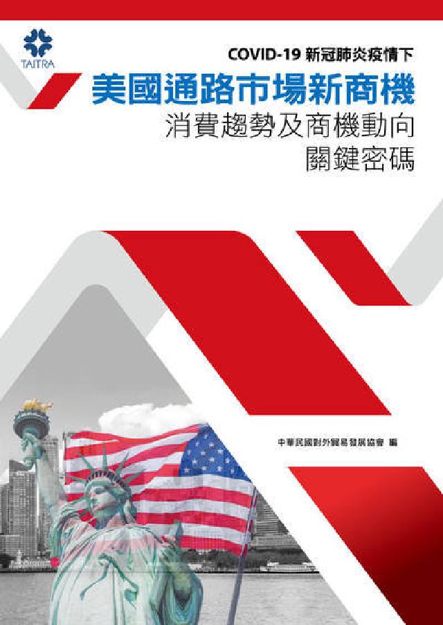 COVID-19新冠肺炎疫情下美國通路市場新商機:消費(電子書)