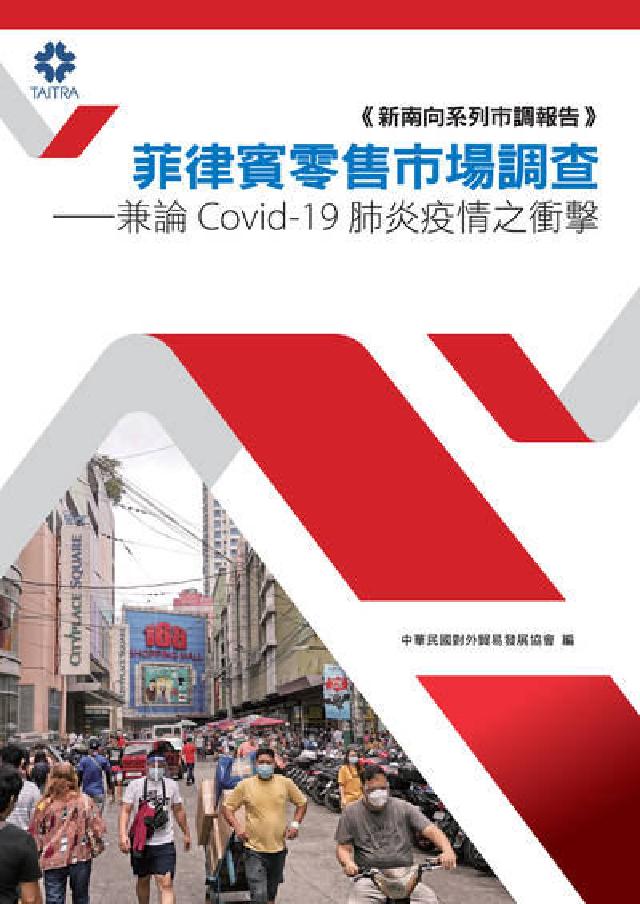 菲律賓零售市場調查:兼論Covid-19肺炎疫情之衝擊(電子書)