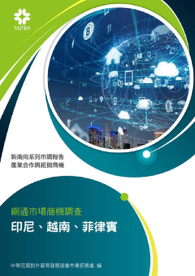 網通市場商機調查:印尼、越南、菲律賓(電子書)