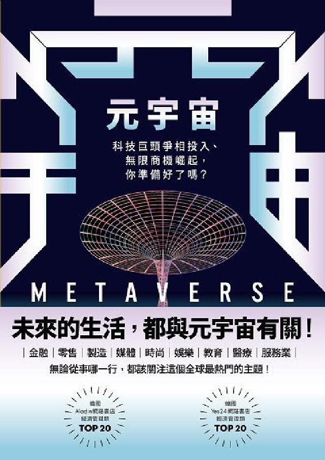 元宇宙:科技巨頭爭相投入、無限商機崛起, 你準備好了嗎(電子書)