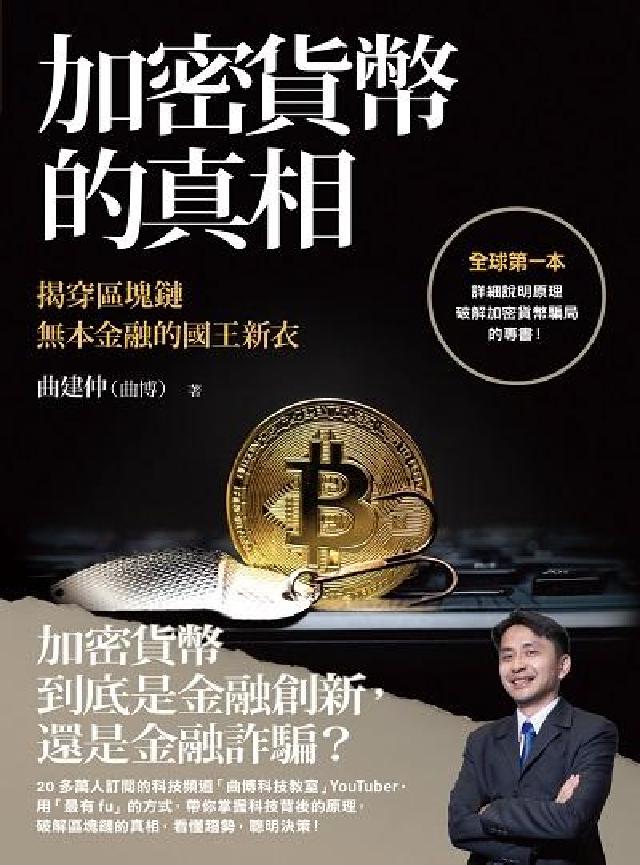 加密貨幣的真相:揭穿區塊鏈無本金融的國王新衣(電子書)