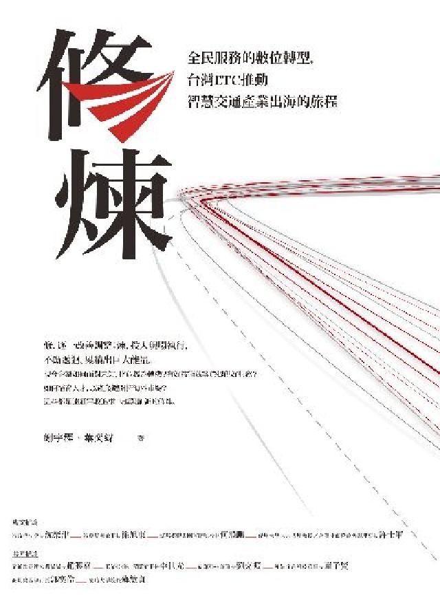 修煉: 全民服務的數位轉型, 臺灣ETC推動智慧交通產(電子書)