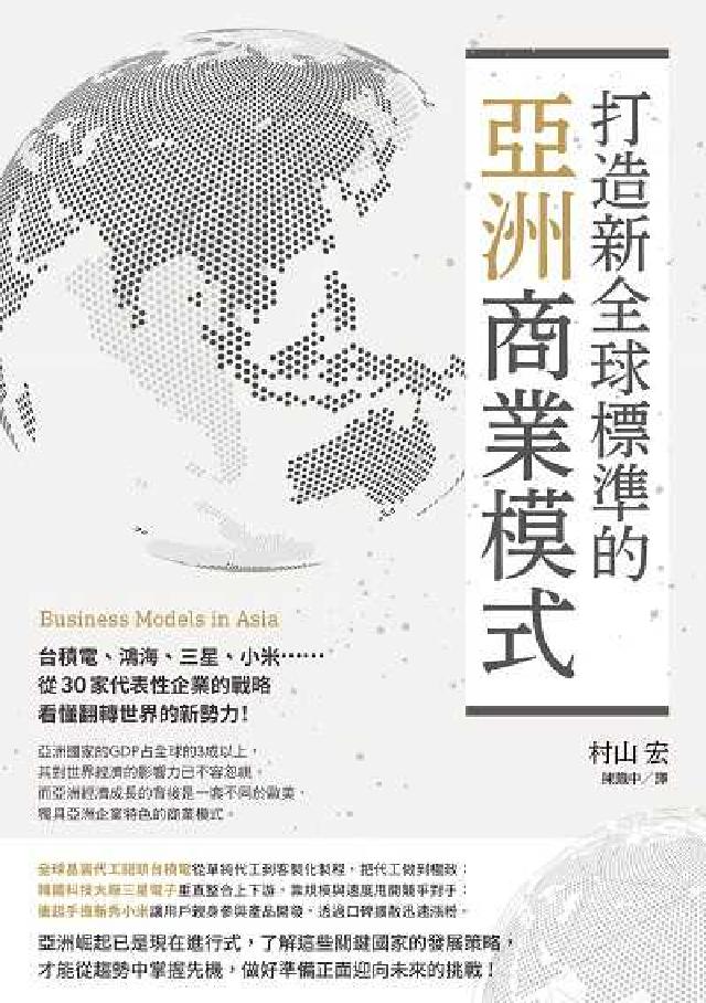 打造新全球標準的亞洲商業模式:臺積電、鴻海、三星、小米(電子書)