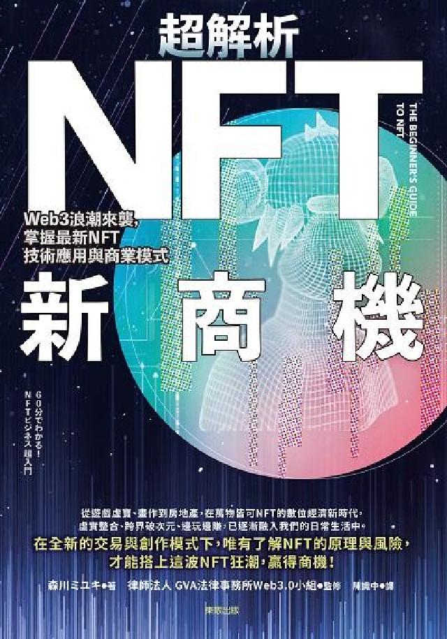 超解析NFT新商機:Web3浪潮來襲, 掌握最新NFT(電子書)