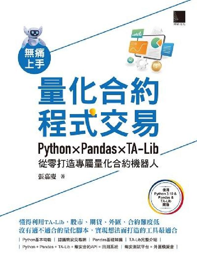 無痛上手量化合約程式交易:Python × Panda(電子書)