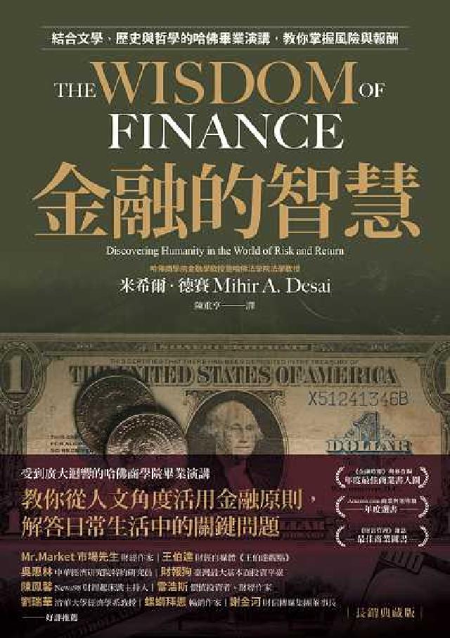 金融的智慧【長銷典藏版】:結合文學、歷史與哲學的哈佛畢(電子書)